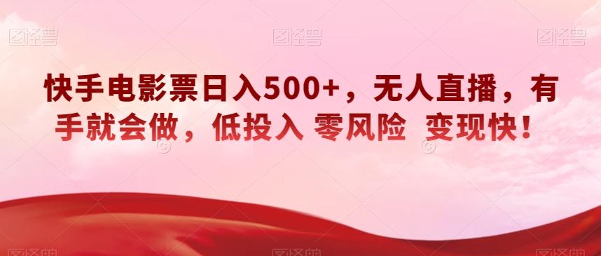 快手电影票日入500+，无人直播，有手就会做，低投入零风险变现快！【揭秘】-兵兵资源