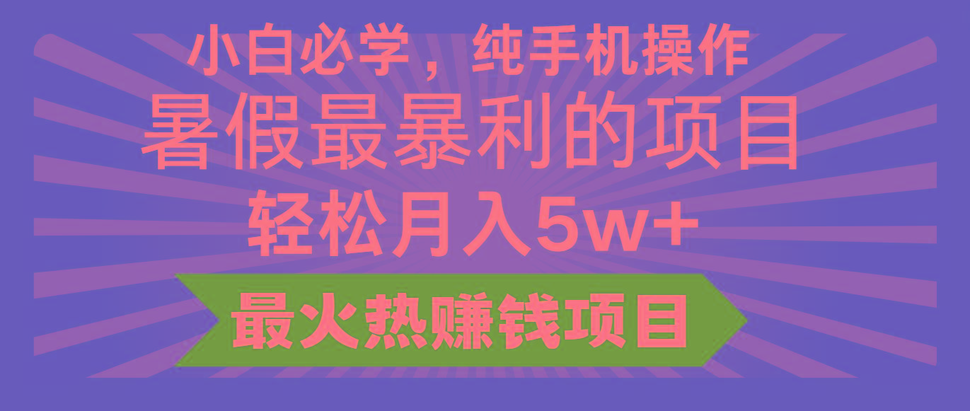 2024暑假最赚钱的项目，小红书咸鱼暴力引流简单无脑操作，每单利润最少500+-兵兵资源