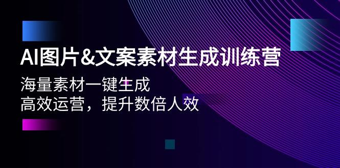 (9869期)AI图片&文案素材生成训练营，海量素材一键生成 高效运营 提升数倍人效-兵兵资源