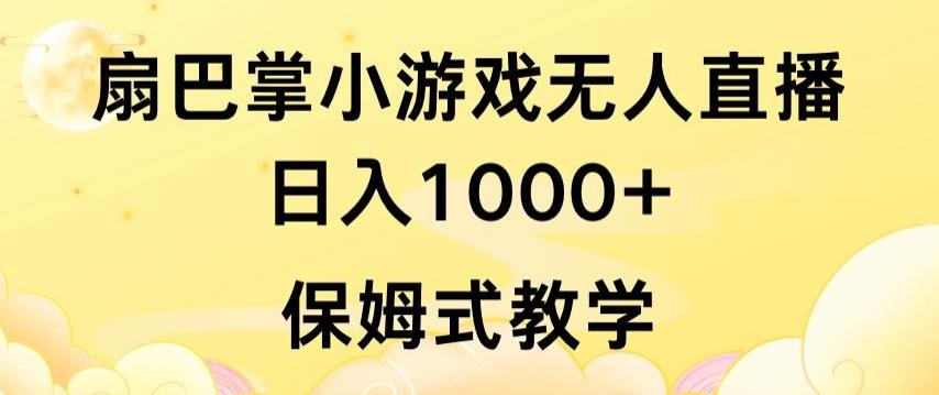 抖音最强风口，扇巴掌无人直播小游戏日入1000+，无需露脸，保姆式教学【揭秘】-兵兵资源