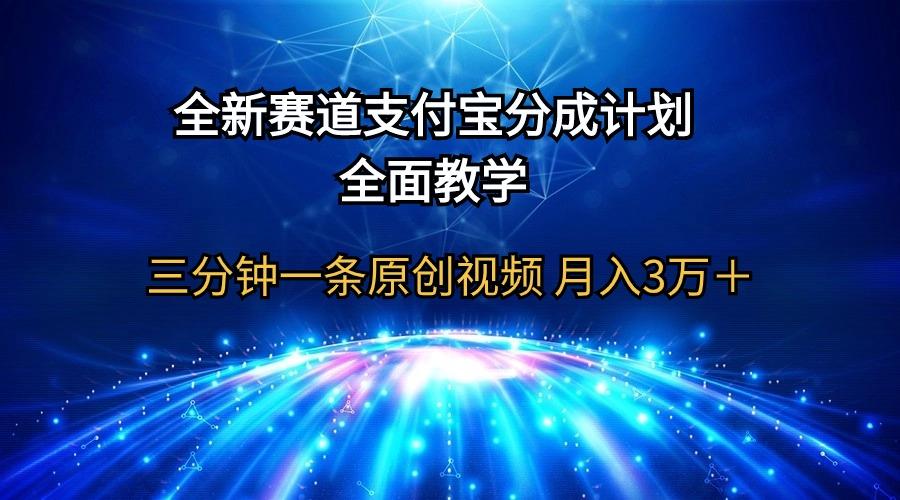 (9835期)全新赛道  支付宝分成计划，全面教学 三分钟一条原创视频 月入3万＋-兵兵资源