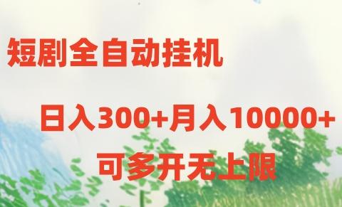 短剧全自动挂机项目：日入300+月入10000+-兵兵资源