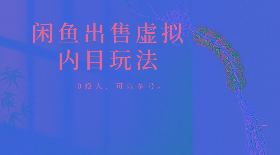 闲鱼出售软件，0投入卖一单赚一单的钱，可以多号操作-兵兵资源