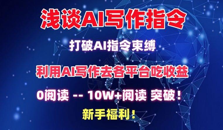 浅谈AI写作指令，打破AI指令束缚，破10W+阅读!新手福利【揭秘】-兵兵资源