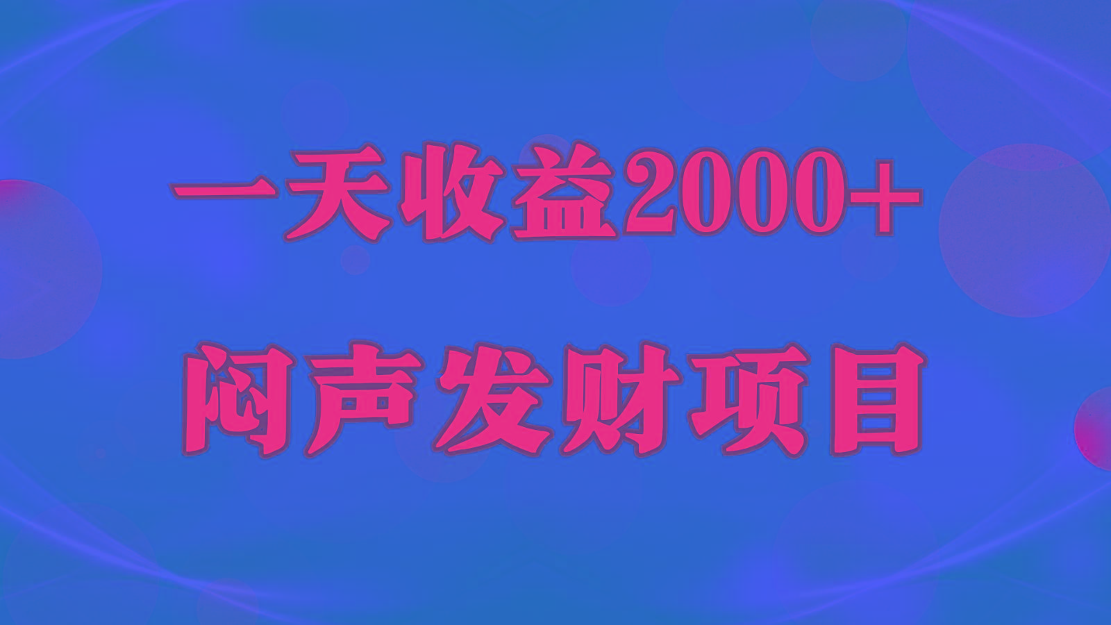 闷声发财,一天收益2000+,到底什么是赚钱,看完你就知道了-兵兵资源