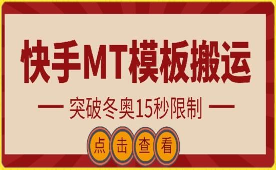 快手搬运技术：MT模板搬运，突破冬奥15秒限制【揭秘】-兵兵资源