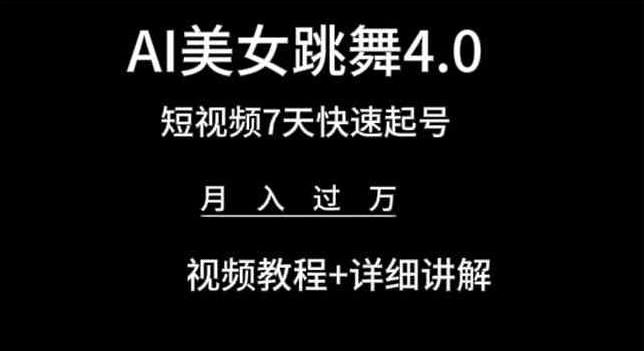 AI美女跳舞4.0，短视频7天快速起号，月入过万 视频教程+详细讲解【揭秘】-兵兵资源