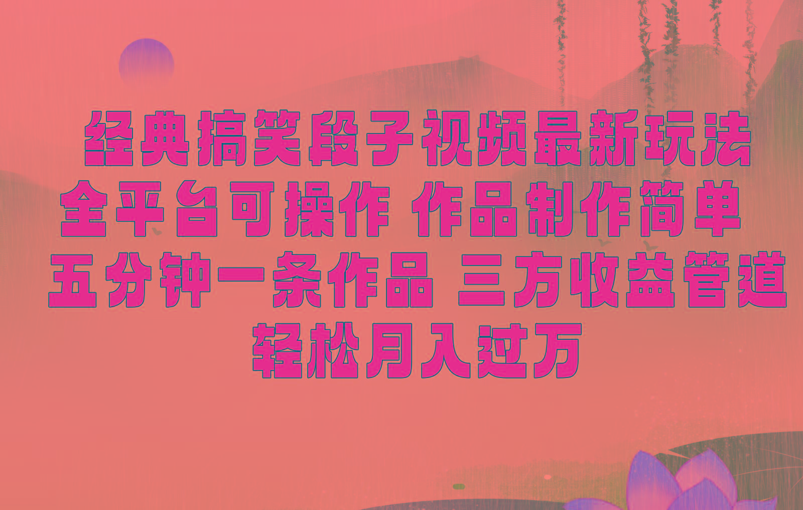 经典搞笑段子最新玩法，全平台可操作，作品制作简单，三项收益，轻松月入过万，附素材-兵兵资源