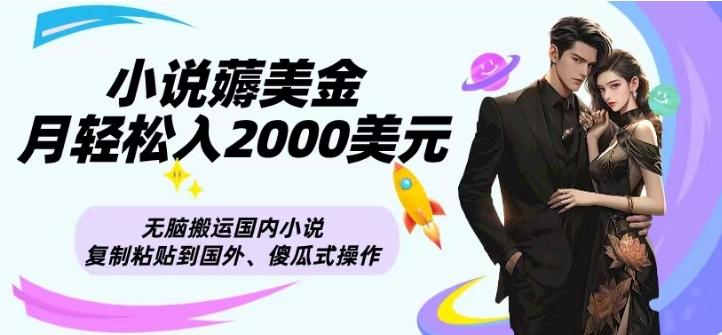 小说薅美金月轻松入2000美元项目、无脑搬运国内小说复制粘贴到国外、傻瓜式操作-兵兵资源