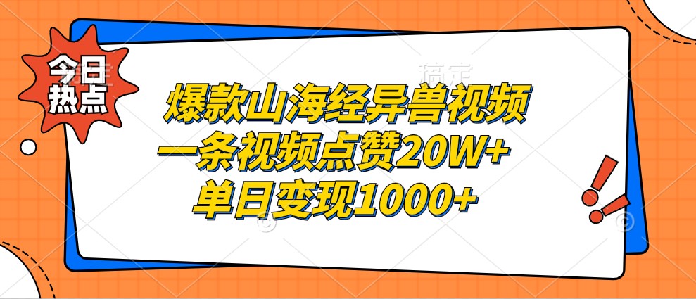 爆款山海经异兽视频，一条视频点赞20W+，单日变现1000+-兵兵资源