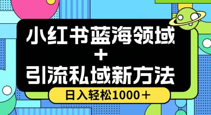 小红书蓝海虚拟＋引流私域新方法，100%不限流，日入轻松1000＋，小白无脑操作【揭秘】-兵兵资源