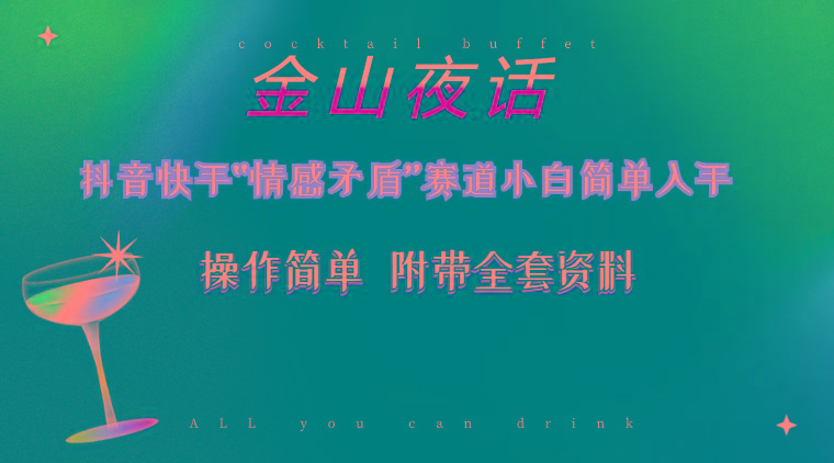 抖音快手“情感矛盾”赛道-金山夜话，话题自带流量虚拟变现-附200G资料-兵兵资源