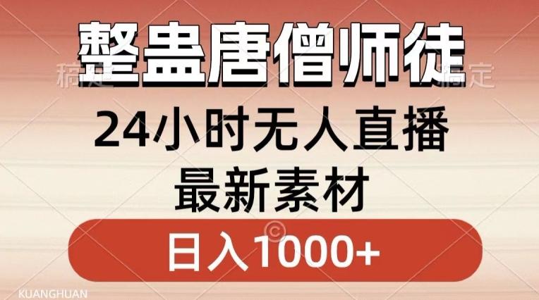 整蛊唐僧师徒四人,无人直播最新素材,小白也能一学就会就,轻松日入1000+【揭秘】
