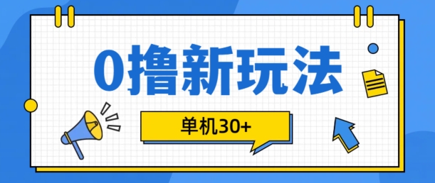 0撸项目新玩法，可批量操作，单机30+，有手机就行【揭秘】-兵兵资源