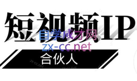 铭则老师·短视频IP合伙人(更新24年)-兵兵资源