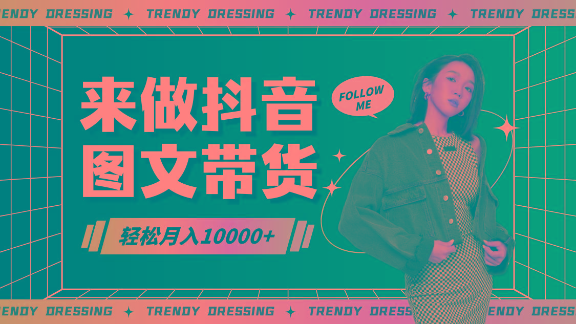 2024高效图文带货快速起号，小白日收入也能1000+-兵兵资源