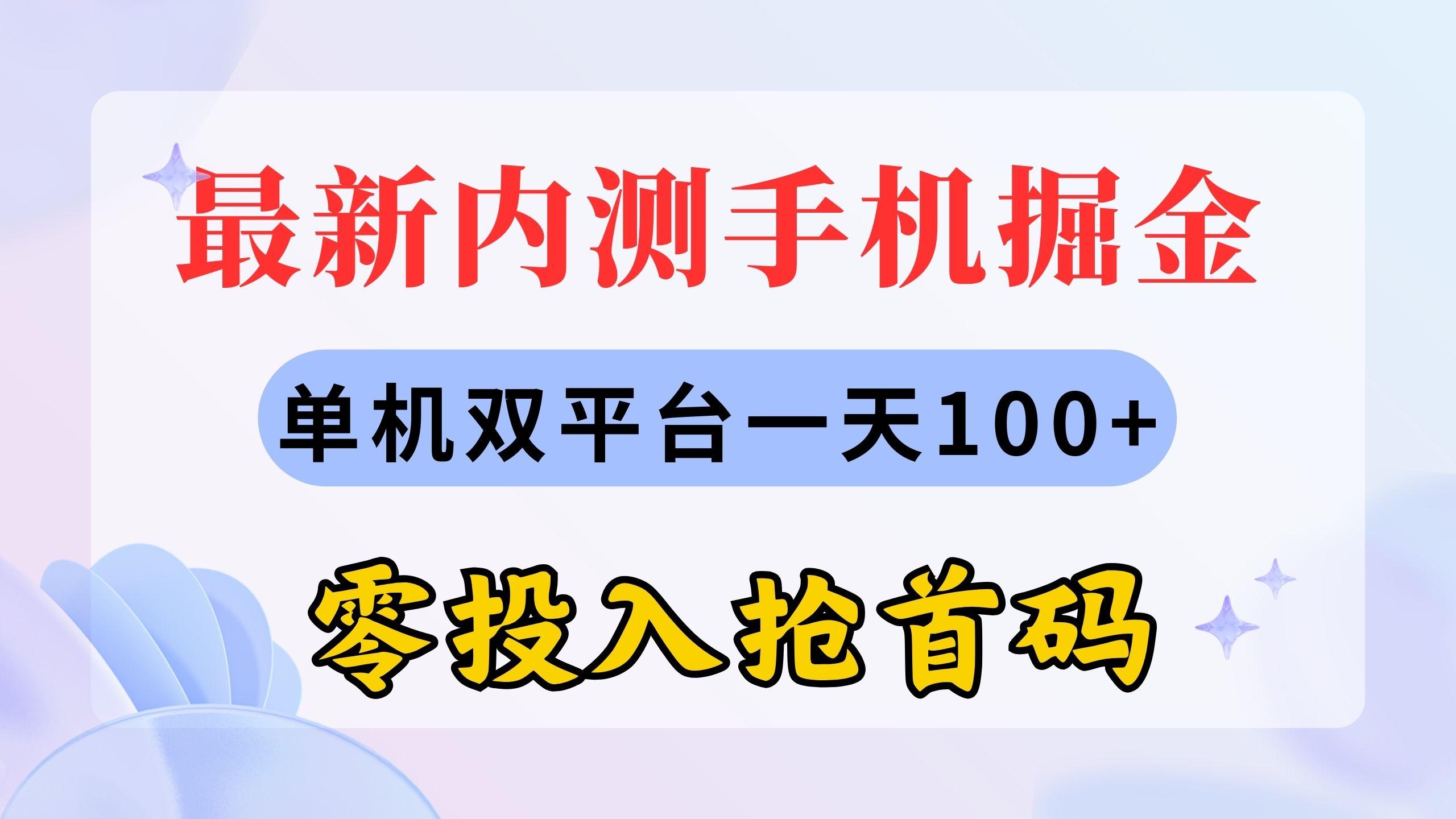 最新内测手机掘金，单机双平台一天100+，零投入抢首码-兵兵资源