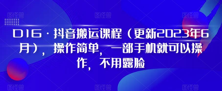 D1G·抖音搬运课程（更新2023年12月），操作简单，一部手机就可以操作，不用露脸-兵兵资源