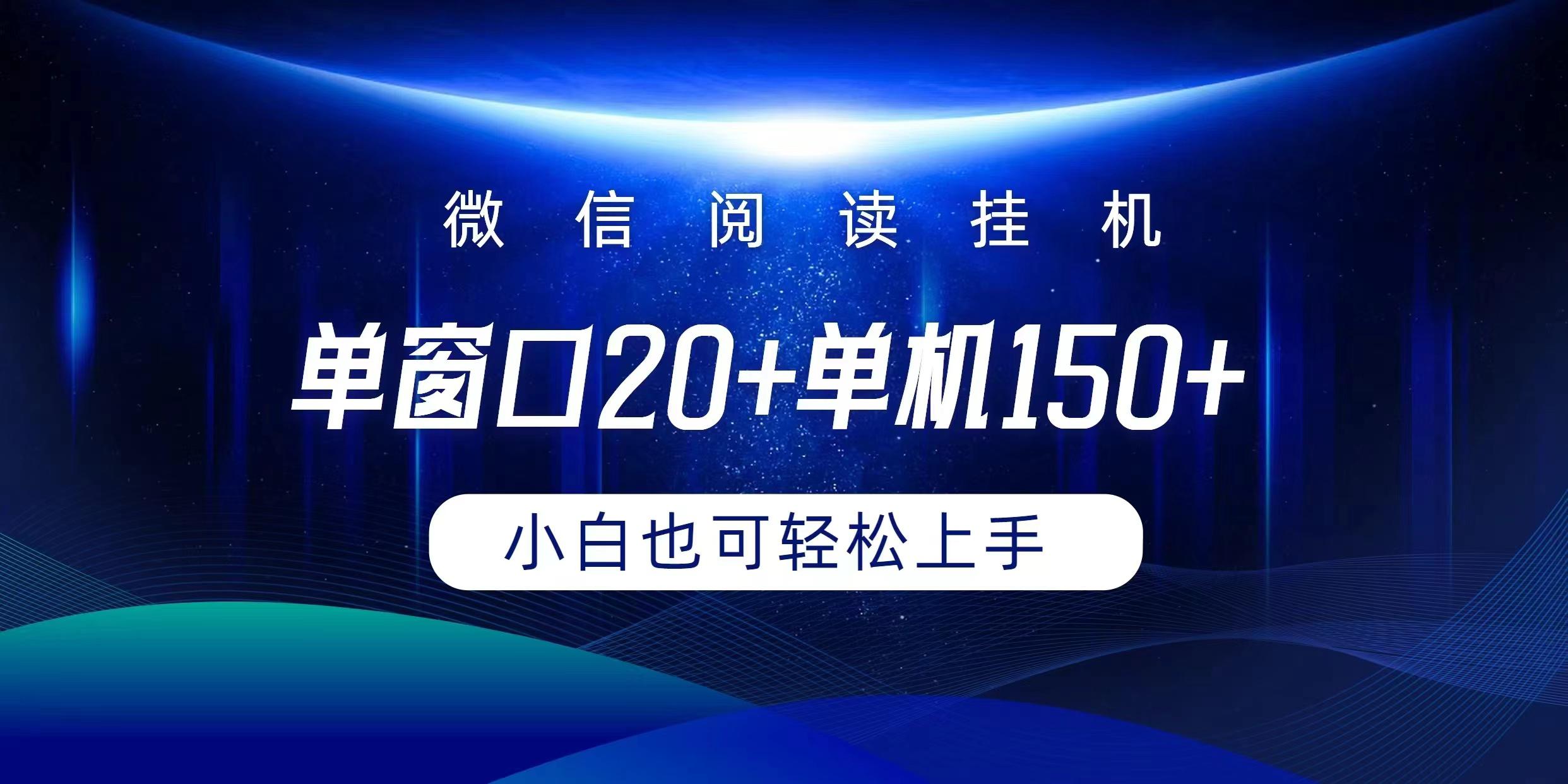 (9994期)微信阅读挂机实现躺着单窗口20+单机150+小白可以轻松上手-兵兵资源