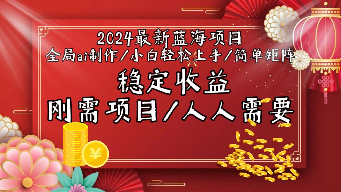 2024最新蓝海项目全局ai制作视频，小白轻松上手，简单矩阵，收入稳定-兵兵资源