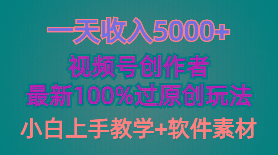 (9568期)一天收入5000+，视频号创作者，最新100%原创玩法，对新人友好，小白也可.-兵兵资源