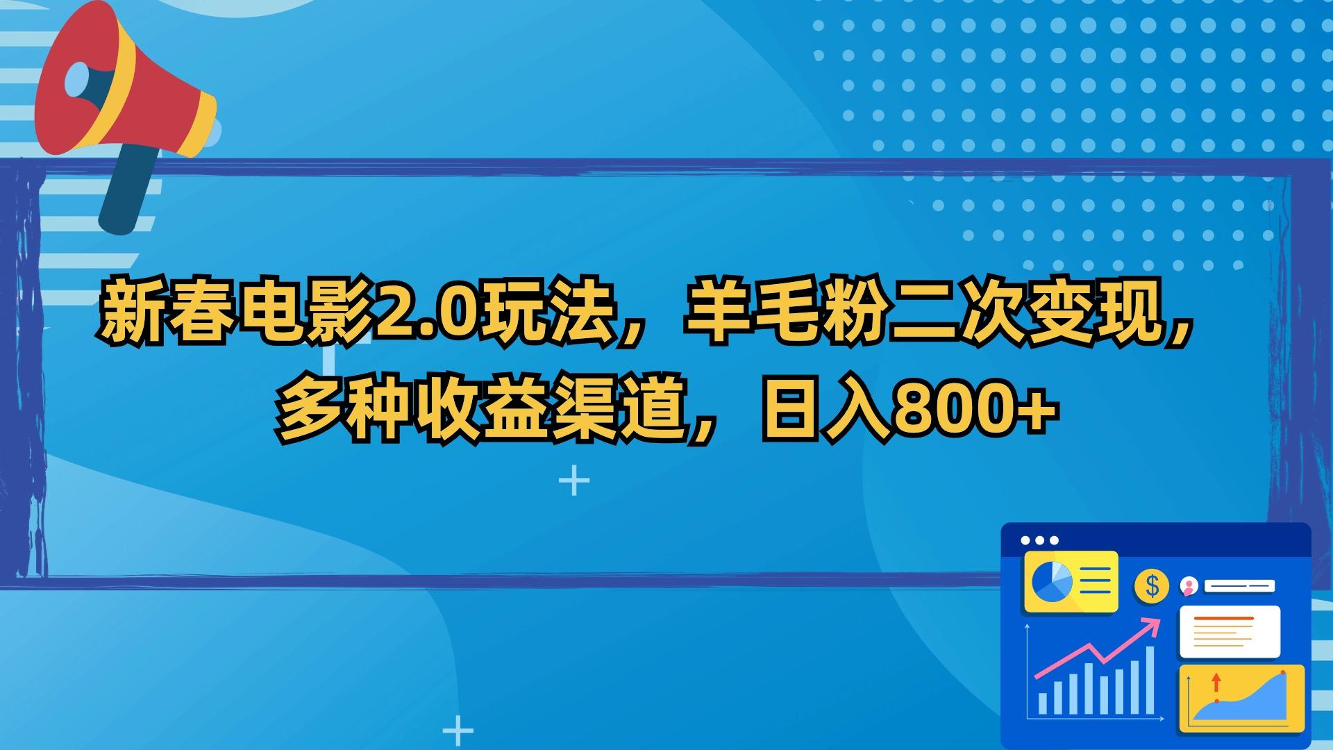 新春电影2.0玩法，羊毛粉二次变现，多种收益渠道，日入800+-兵兵资源