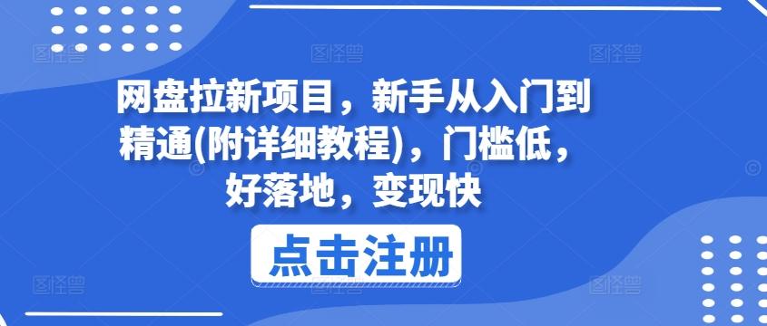 网盘拉新项目，新手从入门到精通(附详细教程)，门槛低，好落地，变现快-兵兵资源