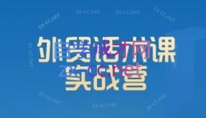 城哥·外贸话术实战营系统课-兵兵资源