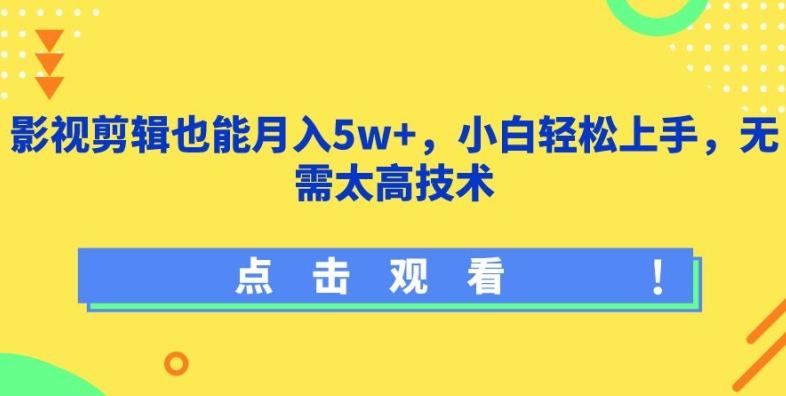 影视剪辑也能月入5w+，小白轻松上手，无需太高技术【揭秘】-兵兵资源