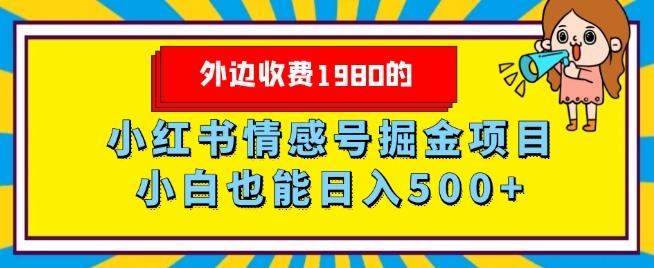 外边收费1980的，小红书情感号掘金项目，小白轻松日入500+-兵兵资源