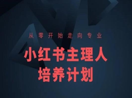 小红书课程简化版，从零开始走向专业，小红书主理人培养计划-兵兵资源