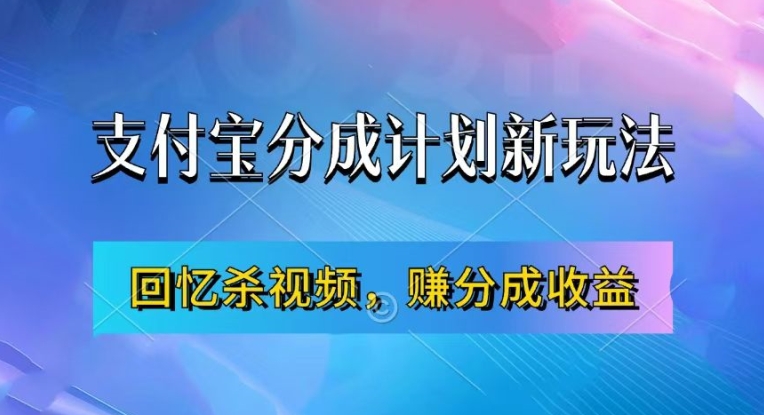 支付宝分成计划最新玩法，利用回忆杀视频，赚分成计划收益，操作简单，新手也能轻松月入过万-兵兵资源