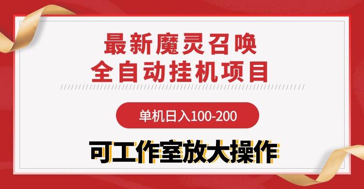 (9958期)【魔灵召唤】全自动挂机项目：单机日入100-200，稳定长期 可工作室放大操作-兵兵资源