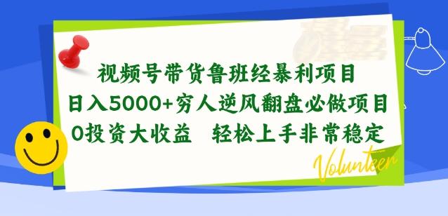 视频号带货鲁班经暴利项目，穷人逆风翻盘必做项目，0投资大收益轻松上手非常稳定【揭秘】-兵兵资源