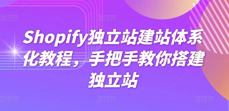 Shopify独立站建站体系化教程，手把手教你搭建独立站-兵兵资源