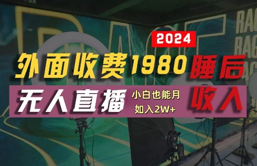 外面收费1980的支付宝无人直播技术+素材，认真看半小时就能开始做，真正睡后收入【揭秘】-兵兵资源