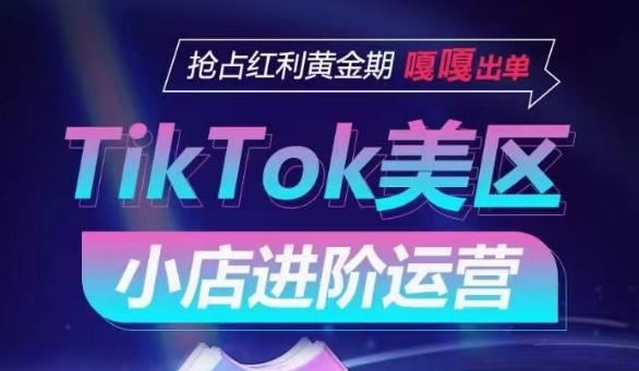 TikTok Shop美区小店进阶运营，抢占红利黄金期 嘎嘎出单-兵兵资源