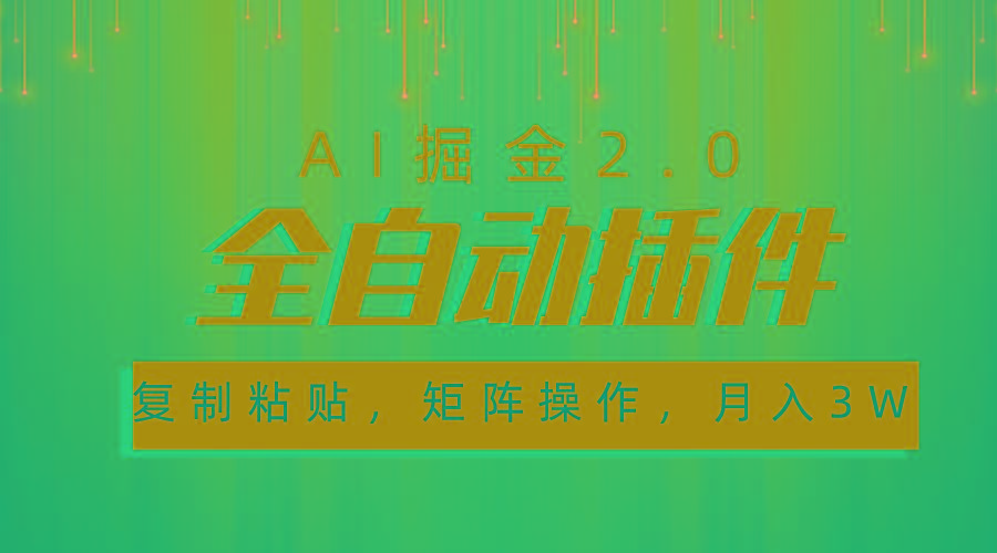 超级全自动插件，AI掘金2.0，粘贴复制，矩阵操作，月入3W+-兵兵资源