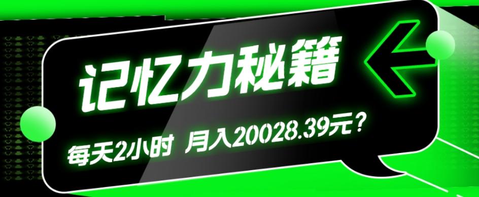 1个粉丝靠「记忆力秘籍」每天操作2小时，月入20028.39元？-兵兵资源
