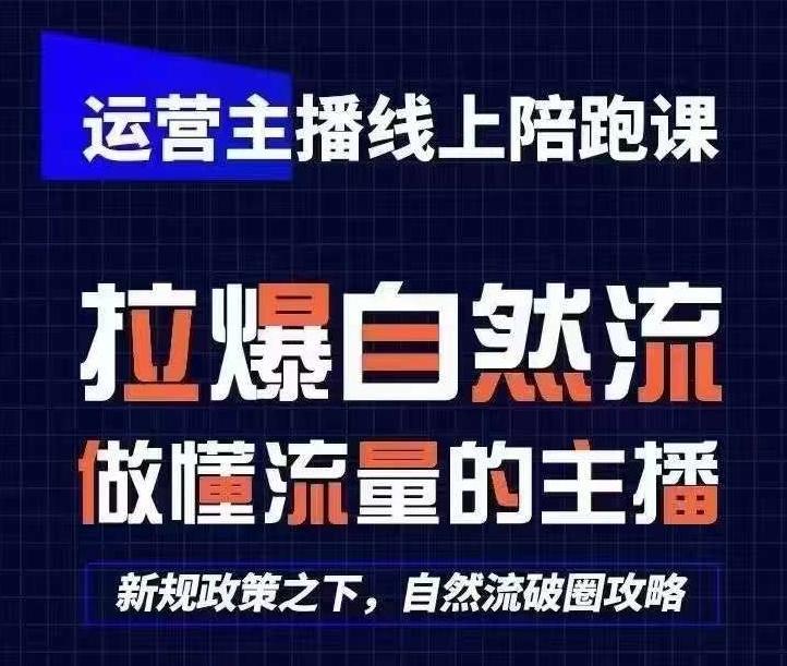 运营主播线上陪跑课，从0-1快速起号，猴帝1600线上课(更新24年7月)-兵兵资源