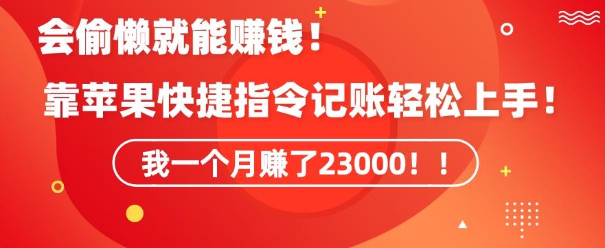 会偷懒就能赚钱！靠苹果快捷指令自动记账轻松上手，一个月变现23000【揭秘】-兵兵资源