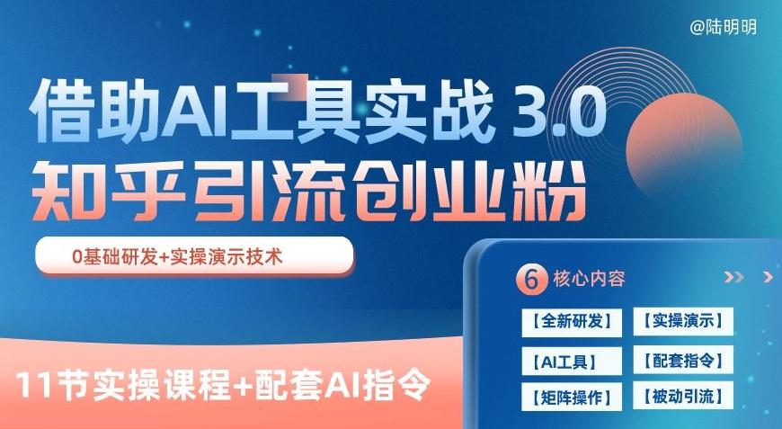 知乎引流精准创业粉 3.0(11节课)，借助AI工具实战，每天获客100+【揭秘】-兵兵资源