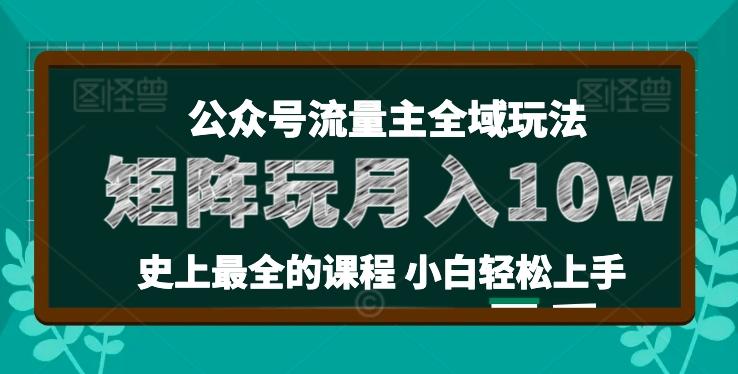 麦子甜公众号流量主全新玩法，核心36讲小白也能做矩阵，月入10w+-兵兵资源
