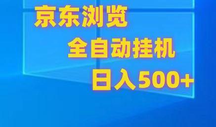 京东全自动挂机，单窗口收益7R.可多开，日收益500+-兵兵资源