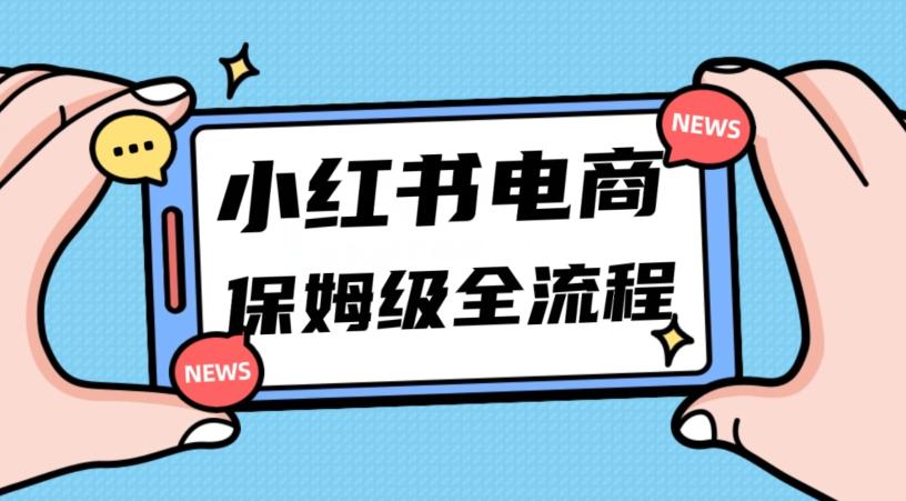 月入5w小红书掘金电商，11月最新玩法，实现弯道超车三天内出单，小白新手也能快速上手-兵兵资源