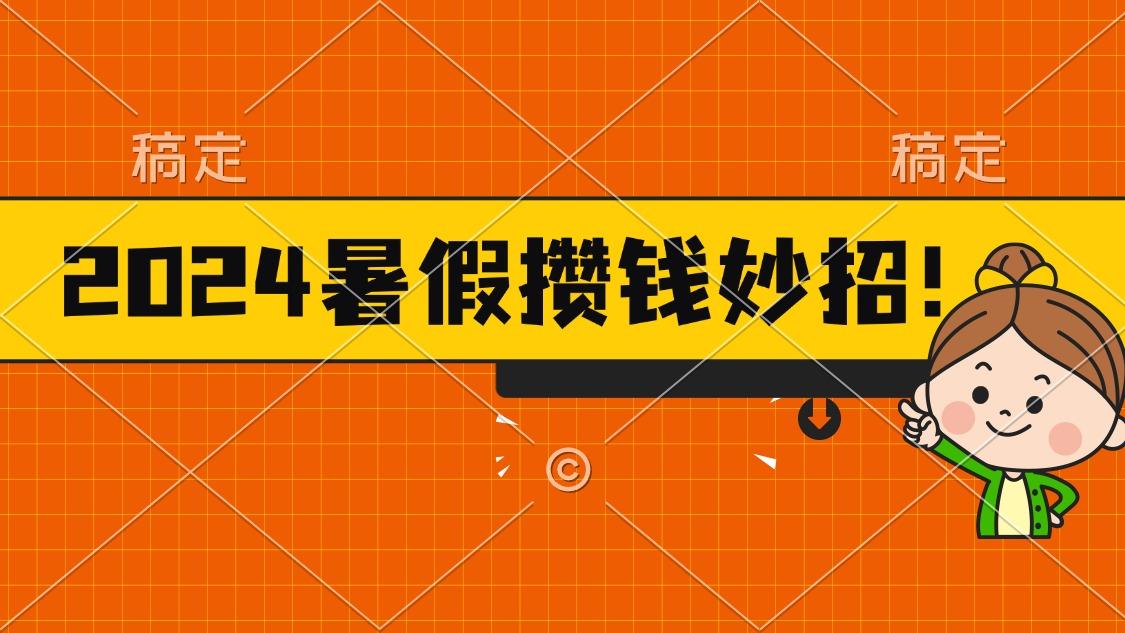 2024暑假最新攒钱玩法，不暴力但真实，每天半小时一顿火锅-兵兵资源