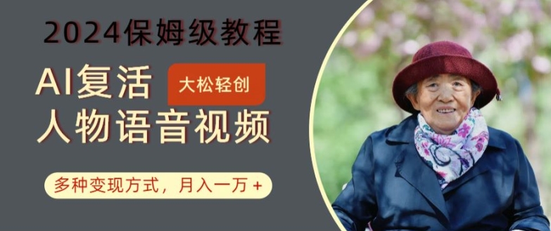 AI复活人物讲话视频：2024保姆级教程，多种变现方式，月入一万+【揭秘】-兵兵资源