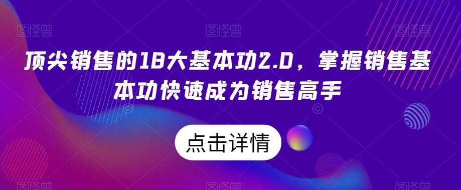 顶尖销售的18大基本功2.0，掌握销售基本功快速成为销售高手-兵兵资源