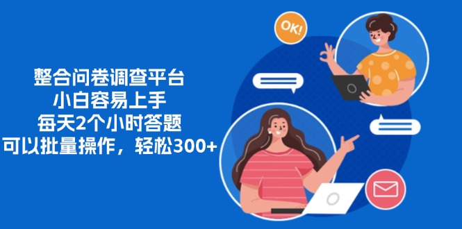 整合问卷调查平台，小白容易上手，每天2个小时答题，可以批量操作，轻…-兵兵资源