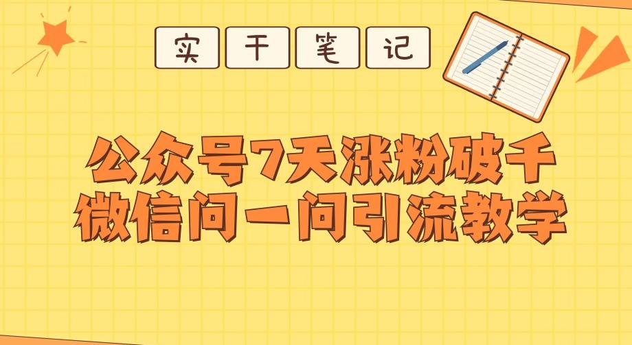 每天一小时，公众号7天涨粉破千，微信问一问实战引流教学-兵兵资源